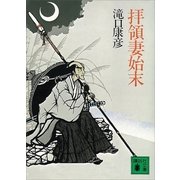 拝領妻始末（講談社） [電子書籍]
