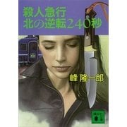 殺人急行北の逆転240秒（講談社） [電子書籍]