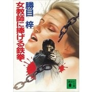 女教師に捧げる鉄拳（講談社） [電子書籍]