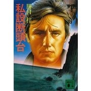 私設断頭台（講談社） [電子書籍]