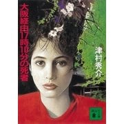 大阪経由17時10分の死者（講談社） [電子書籍]