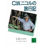 C.W.ニコルの旅行記（講談社） [電子書籍]