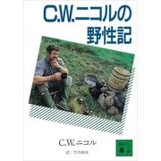 C.W.ニコルの野性記（講談社） [電子書籍]
