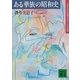 ある華族の昭和史 上流社会の明暗を見た女の記録（講談社） [電子書籍]