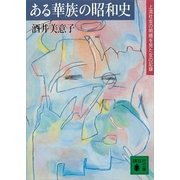 ある華族の昭和史 上流社会の明暗を見た女の記録（講談社） [電子書籍]