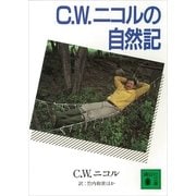 C.W.ニコルの自然記（講談社） [電子書籍]