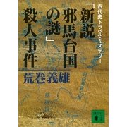 「新説邪馬台国の謎」殺人事件 古代史トラベル・ミステリー（講談社） [電子書籍]