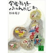 今昔物語ふぁんたじあ（講談社） [電子書籍]
