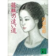 篠懸の遠い道（講談社） [電子書籍]