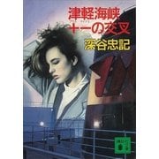 津軽海峡+-の交叉（講談社） [電子書籍]