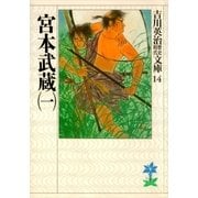 宮本武蔵〈1〉(吉川英治歴史時代文庫〈14〉) （吉川英治歴史時代文庫） [電子書籍]