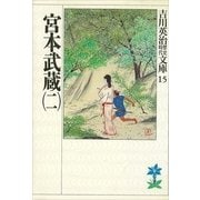 宮本武蔵〈2〉（講談社） [電子書籍]