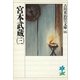 宮本武蔵〈3〉（講談社） [電子書籍]