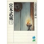宮本武蔵〈3〉（講談社） [電子書籍]