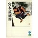 宮本武蔵〈4〉（講談社） [電子書籍]