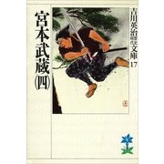 宮本武蔵〈4〉（講談社） [電子書籍]