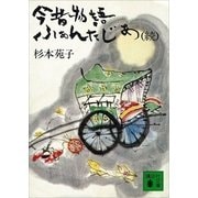 続今昔物語ふぁんたじあ（講談社） [電子書籍]