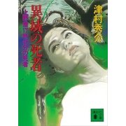 異域の死者 上野着17時40分の死者（講談社） [電子書籍]