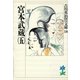 宮本武蔵〈5〉（講談社） [電子書籍]
