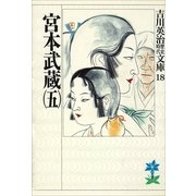 宮本武蔵〈5〉（講談社） [電子書籍]