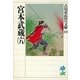 宮本武蔵〈6〉（講談社） [電子書籍]