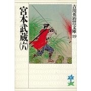 宮本武蔵〈6〉（講談社） [電子書籍]
