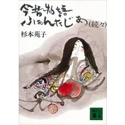 続々今昔物語ふぁんたじあ（講談社） [電子書籍]
