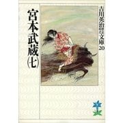 宮本武蔵〈7〉（講談社） [電子書籍]