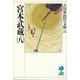 宮本武蔵〈8〉（講談社） [電子書籍]