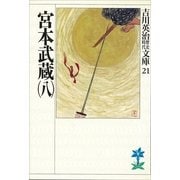 宮本武蔵〈8〉（講談社） [電子書籍]