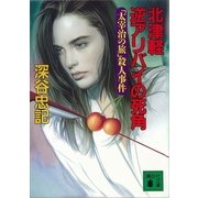 北津軽 逆アリバイの死角 「太宰治の旅」殺人事件（講談社） [電子書籍]