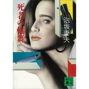 死者の輪舞（講談社） [電子書籍]