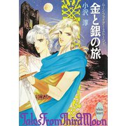 金と銀の旅 ムーン・ファイアー・ストーン 1（講談社） [電子書籍]