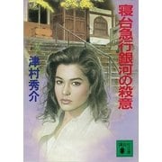 寝台急行銀河の殺意（講談社） [電子書籍]