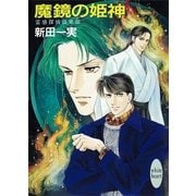 魔鏡の姫神 霊感探偵倶楽部(1)（講談社） [電子書籍]