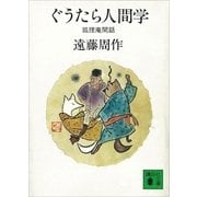 ぐうたら人間学（講談社） [電子書籍]