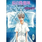 桜の降魔陣 銀の共鳴 1（講談社） [電子書籍]