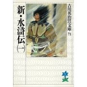 新・水滸伝〈1〉（講談社） [電子書籍]