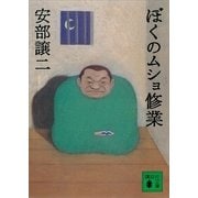 ぼくのムショ修業（講談社） [電子書籍]
