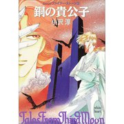 銅の貴公子 ムーン・ファイアー・ストーン 2（講談社） [電子書籍]