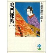 鳴門秘帖〈1〉（講談社） [電子書籍]