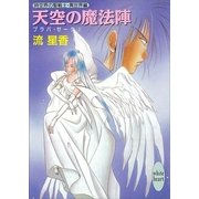 天空の魔法陣 プラパ・ゼータ 2（講談社） [電子書籍]