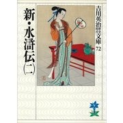 新・水滸伝〈2〉（講談社） [電子書籍]