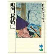 鳴門秘帖〈2〉（講談社） [電子書籍]