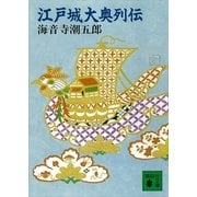 江戸城大奥列伝 新装版（講談社） [電子書籍]