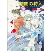 暗闇の狩人 霊感探偵倶楽部(2)（講談社） [電子書籍]
