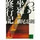 わが坐禅修行記（講談社） [電子書籍]