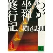 わが坐禅修行記（講談社） [電子書籍]