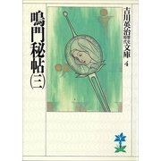 鳴門秘帖〈3〉（講談社） [電子書籍]