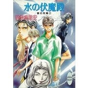 水の伏魔殿 銀の共鳴 2（講談社） [電子書籍]
